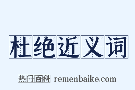 杜绝近义词是什么意思的图片